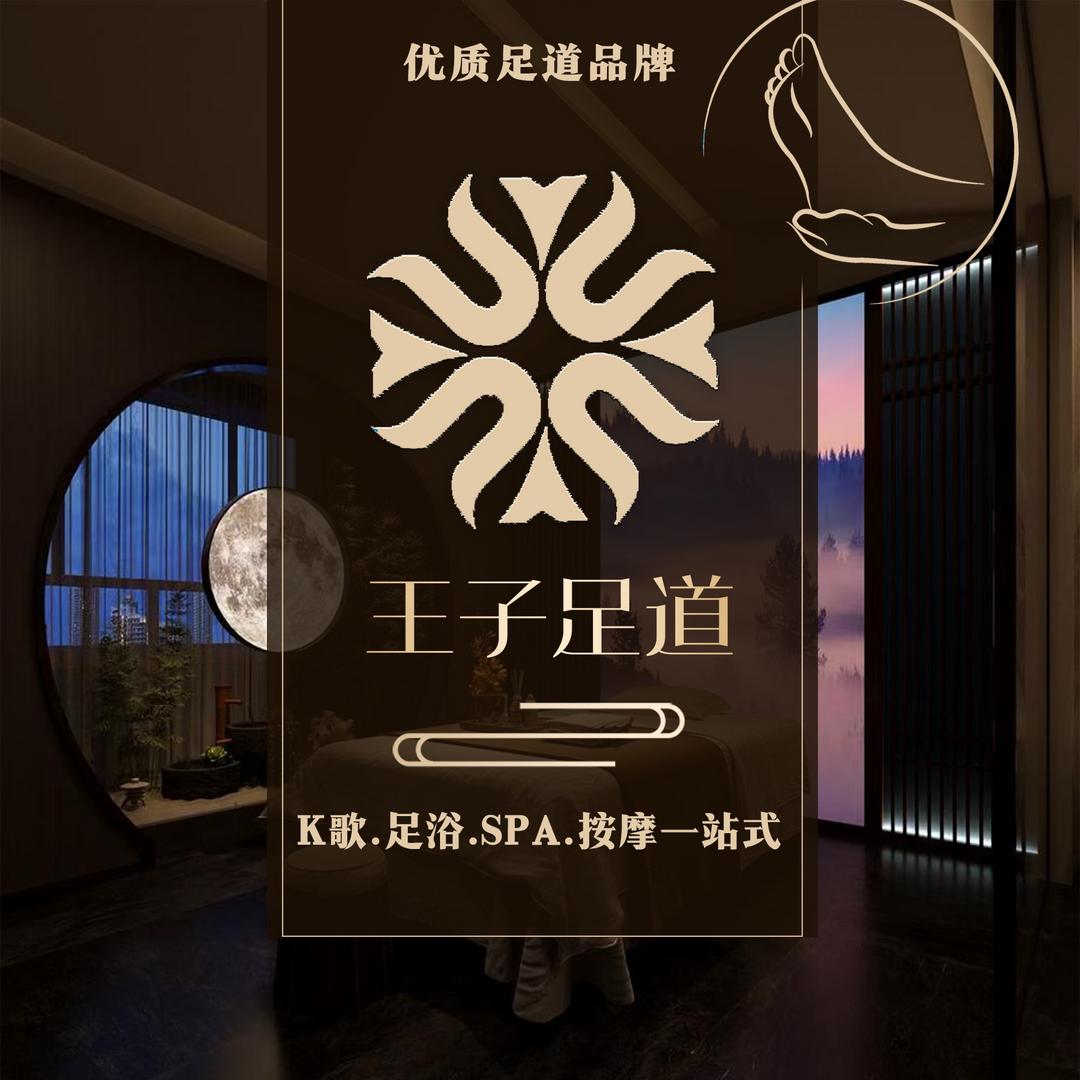 王子足道（崇义店）
