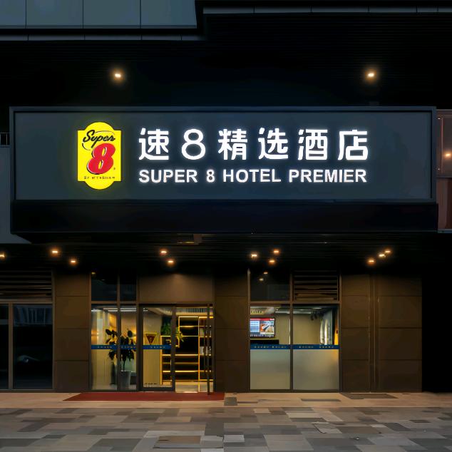 速8精选酒店（济南融创文旅城店）