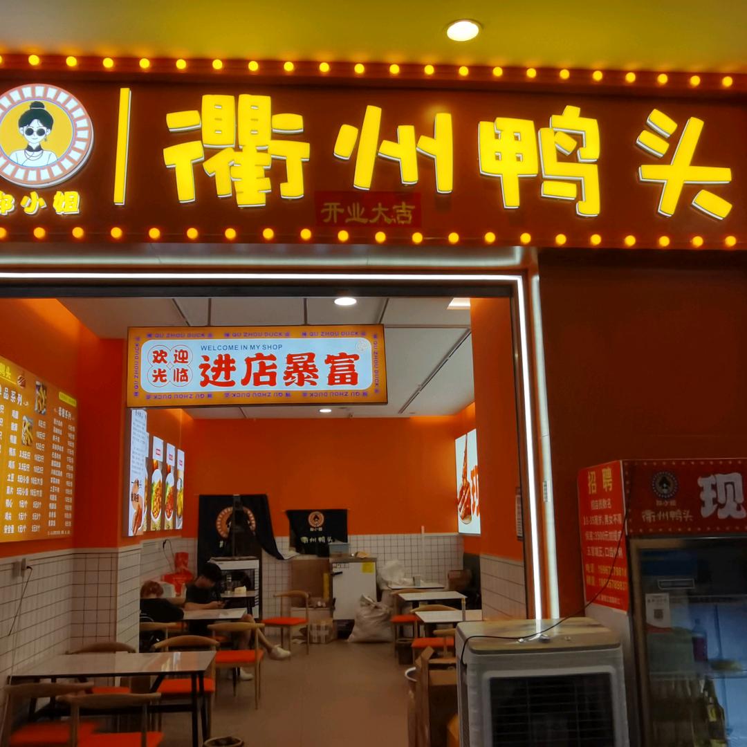 衢州鸭头（郫都时代天街店）