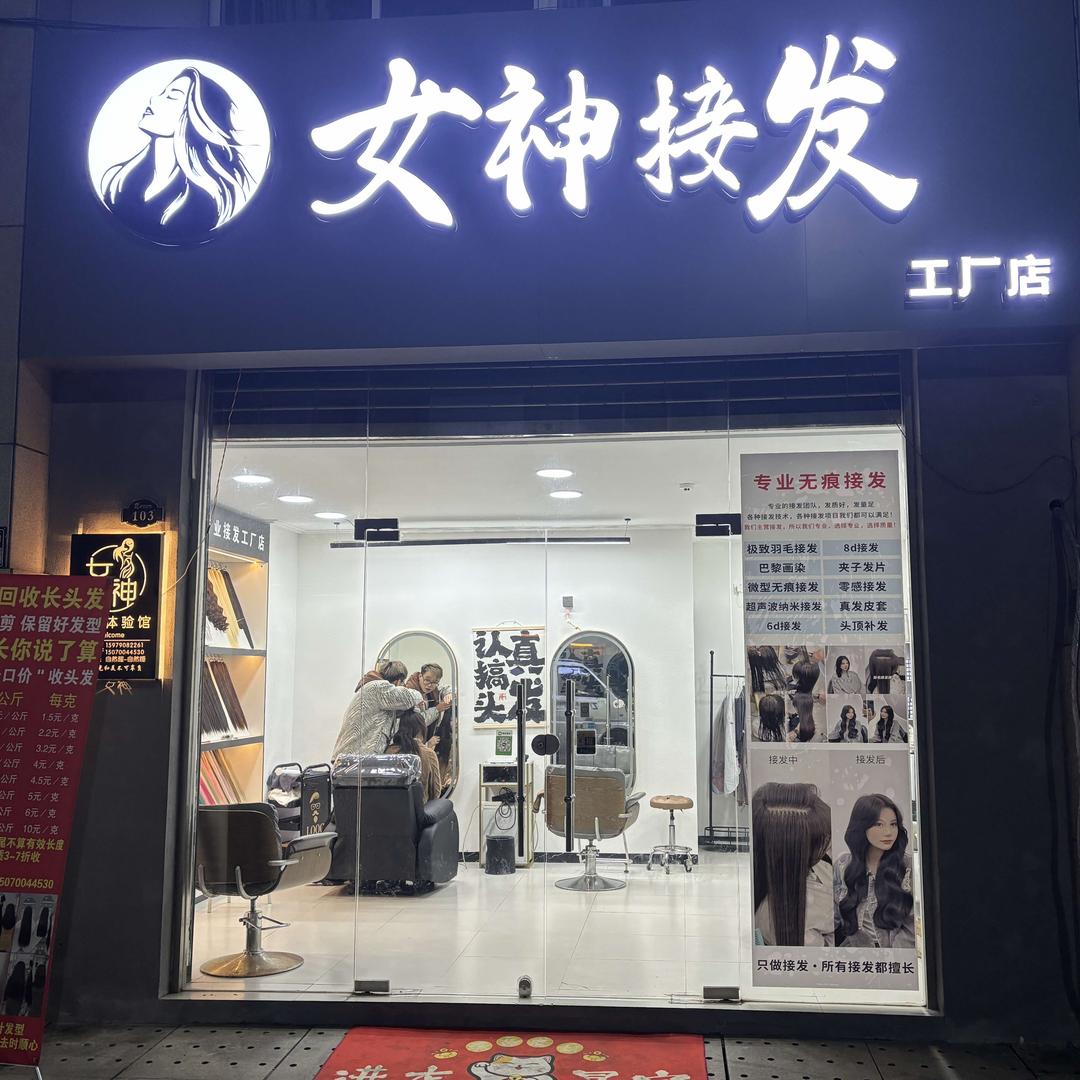 太仓女神接发