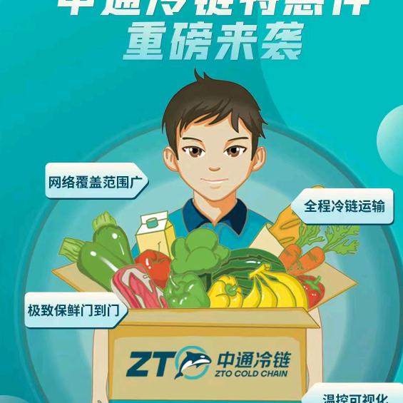 中通冷链～无敌小金刚