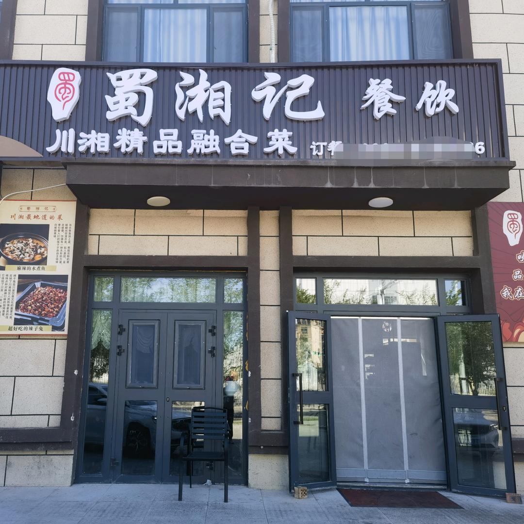 蜀湘记融合川菜馆官方号