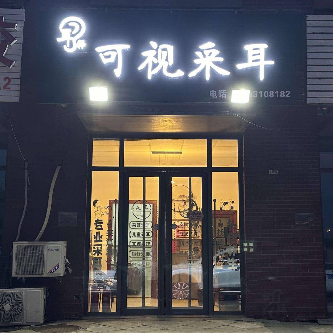 耳释可视采耳官方号