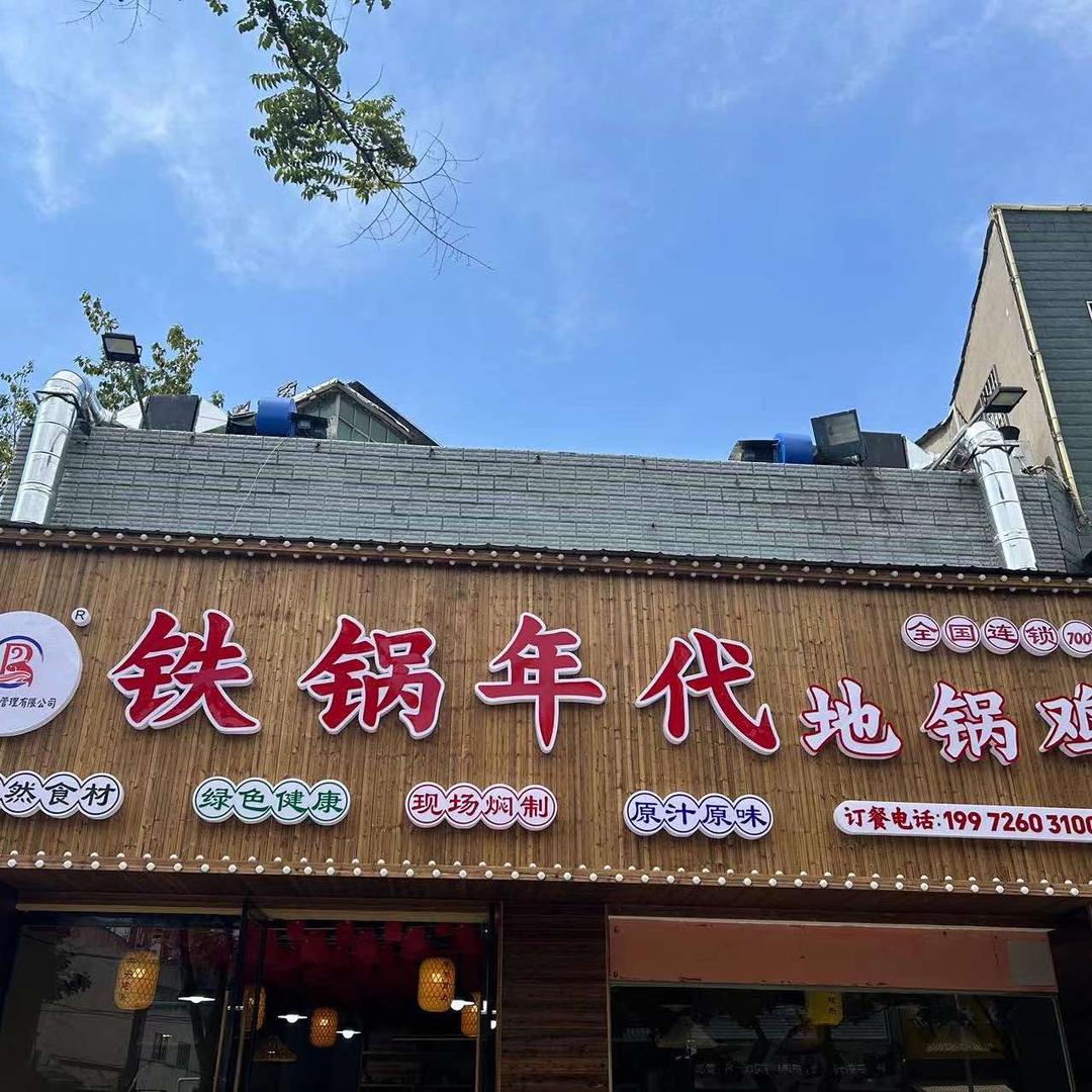 铁锅年代地锅鸡（燎原路店）