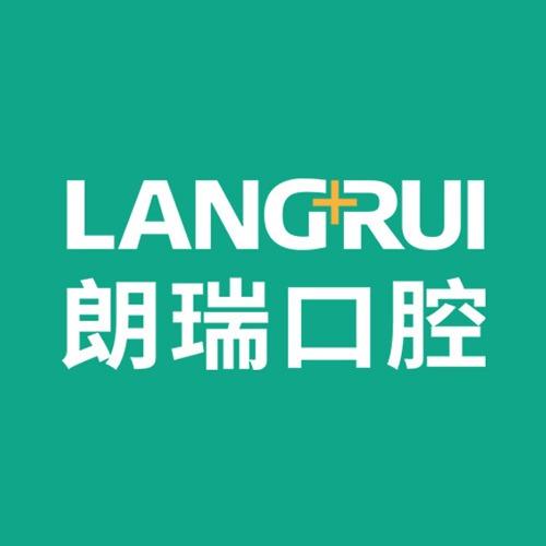 朗瑞口腔(盛邦店)