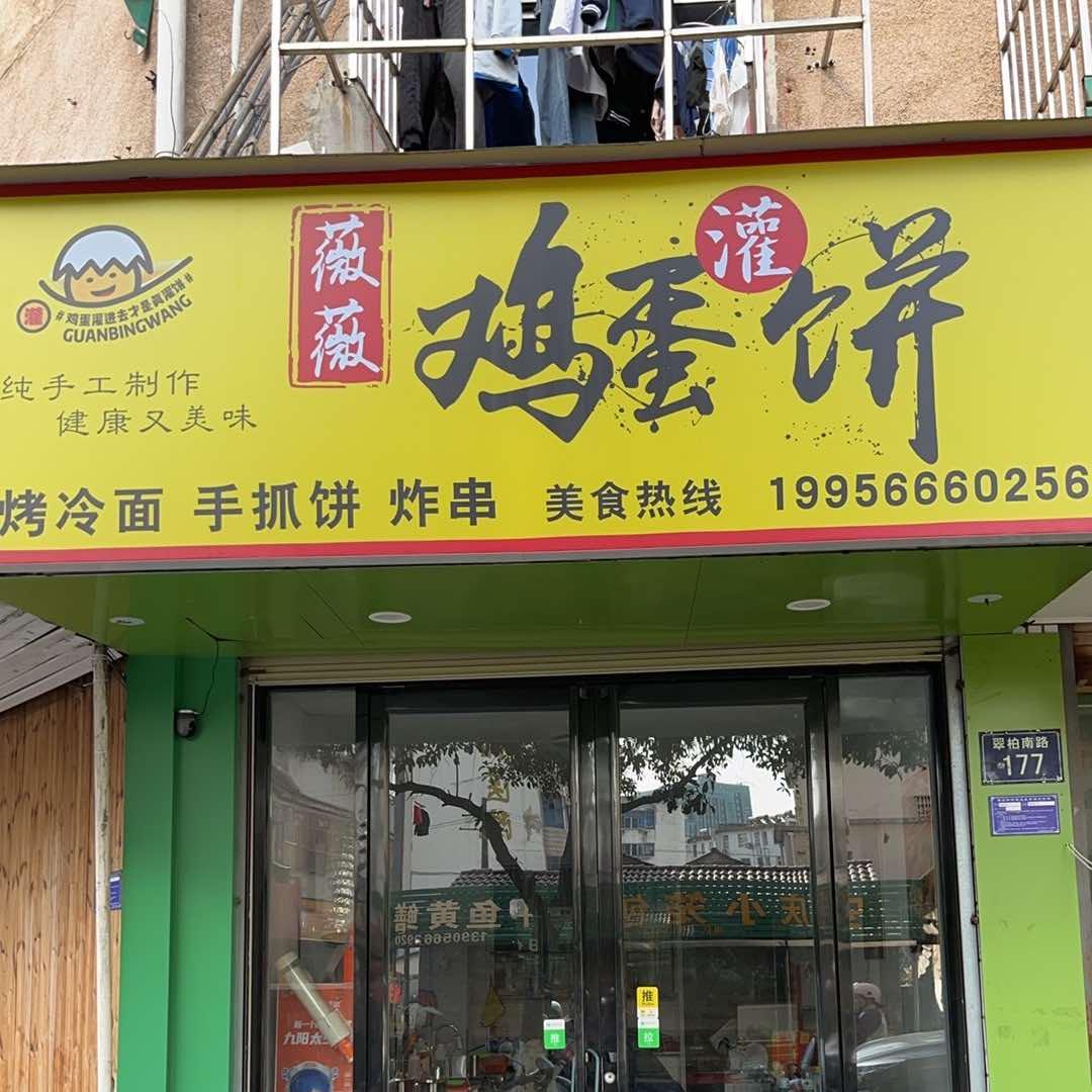 薇薇鸡蛋灌饼