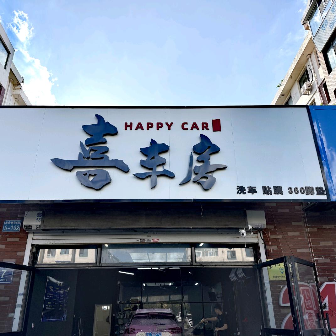 喜车房洗车美容贴膜