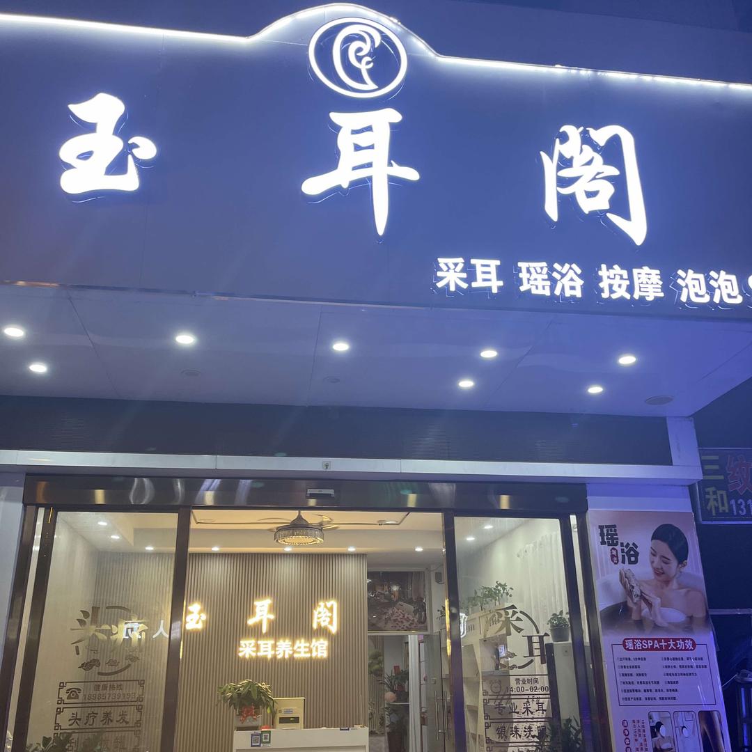 玉耳阁理疗馆