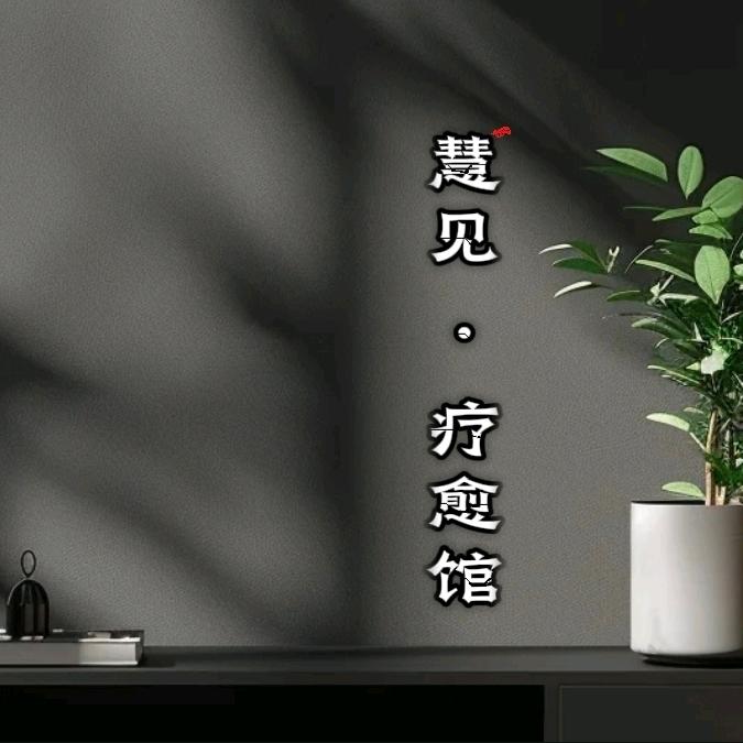 疗愈