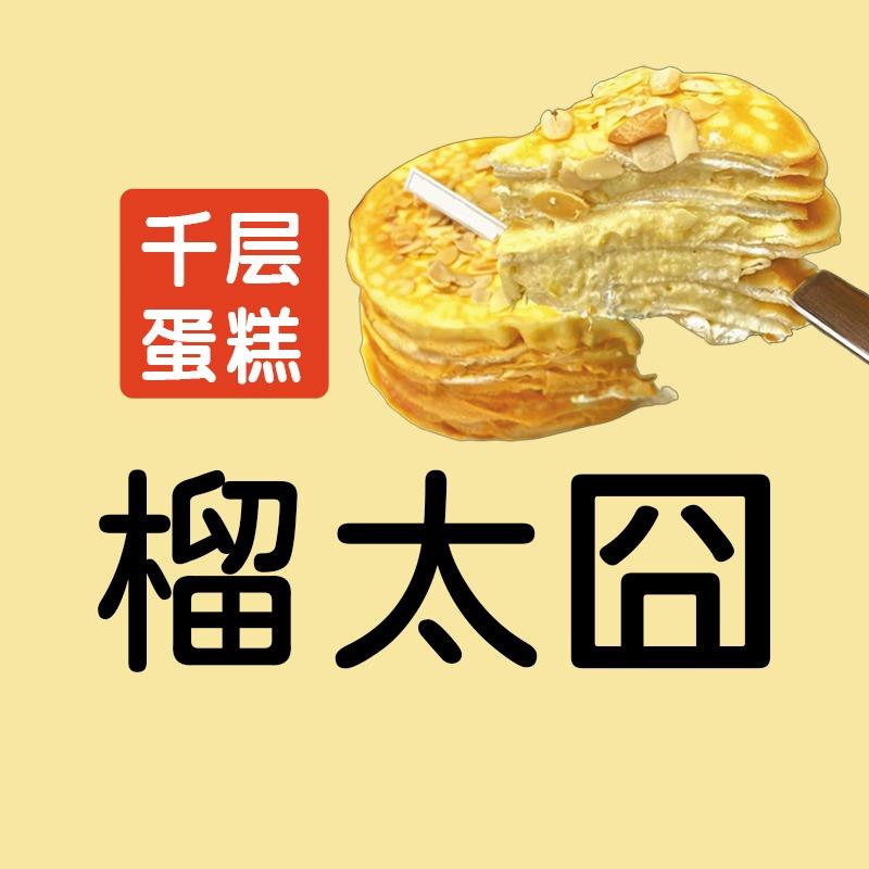 榴太囧千层蛋糕（总号）