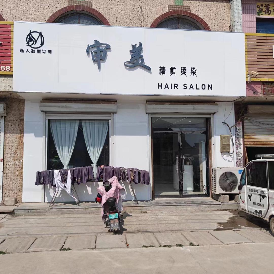 潘渡审美造型