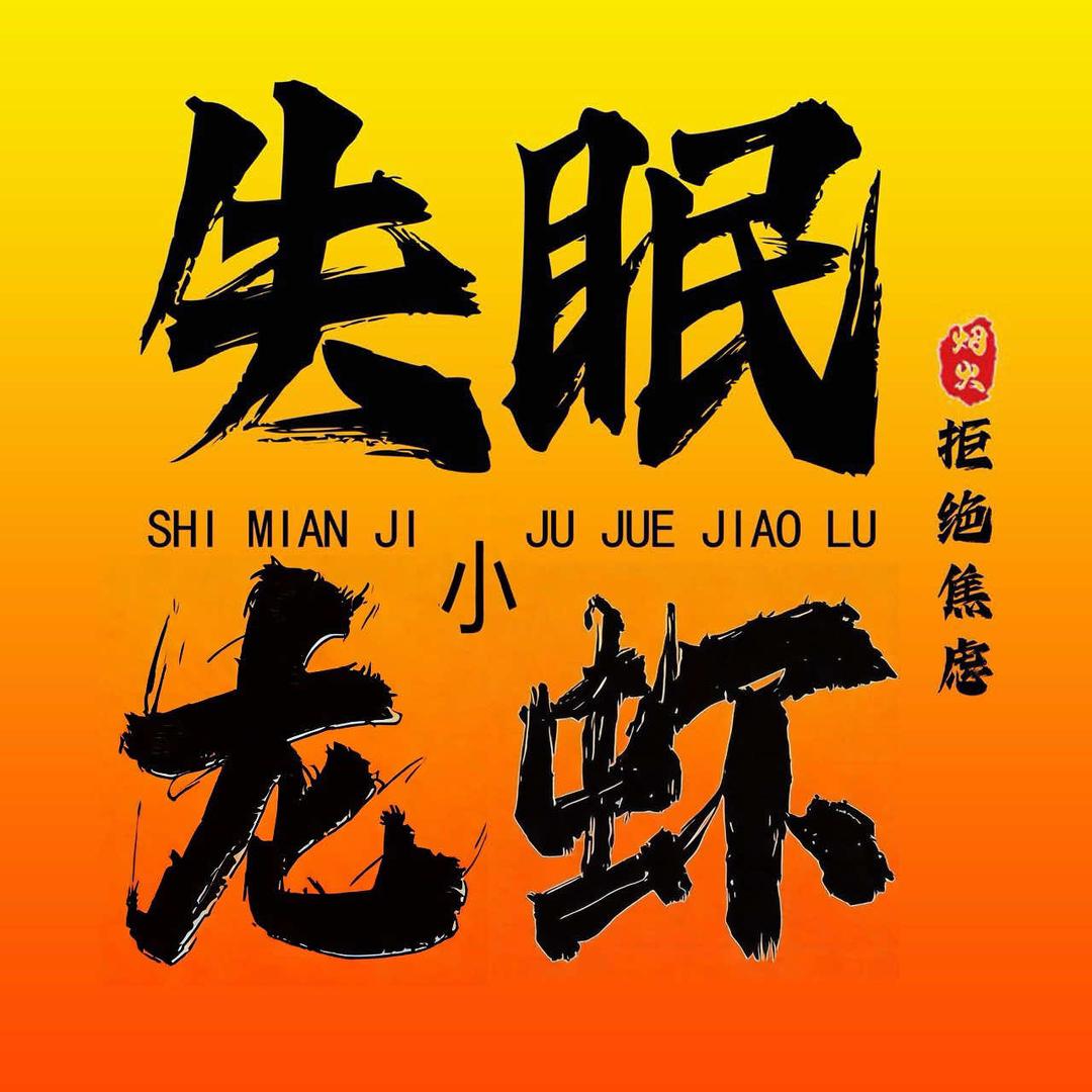 失眠集肆小龙虾