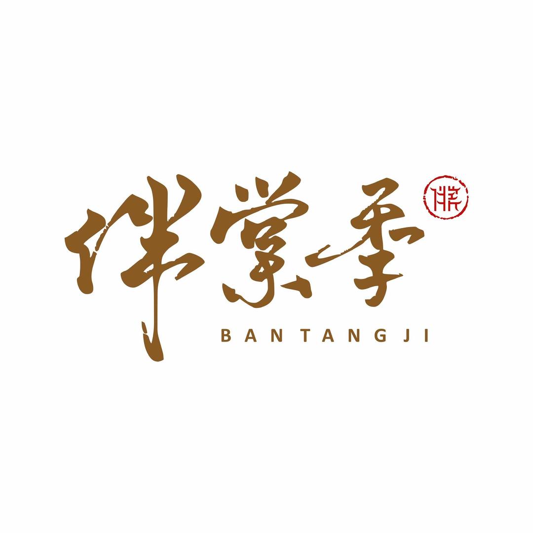 伴棠季官方号