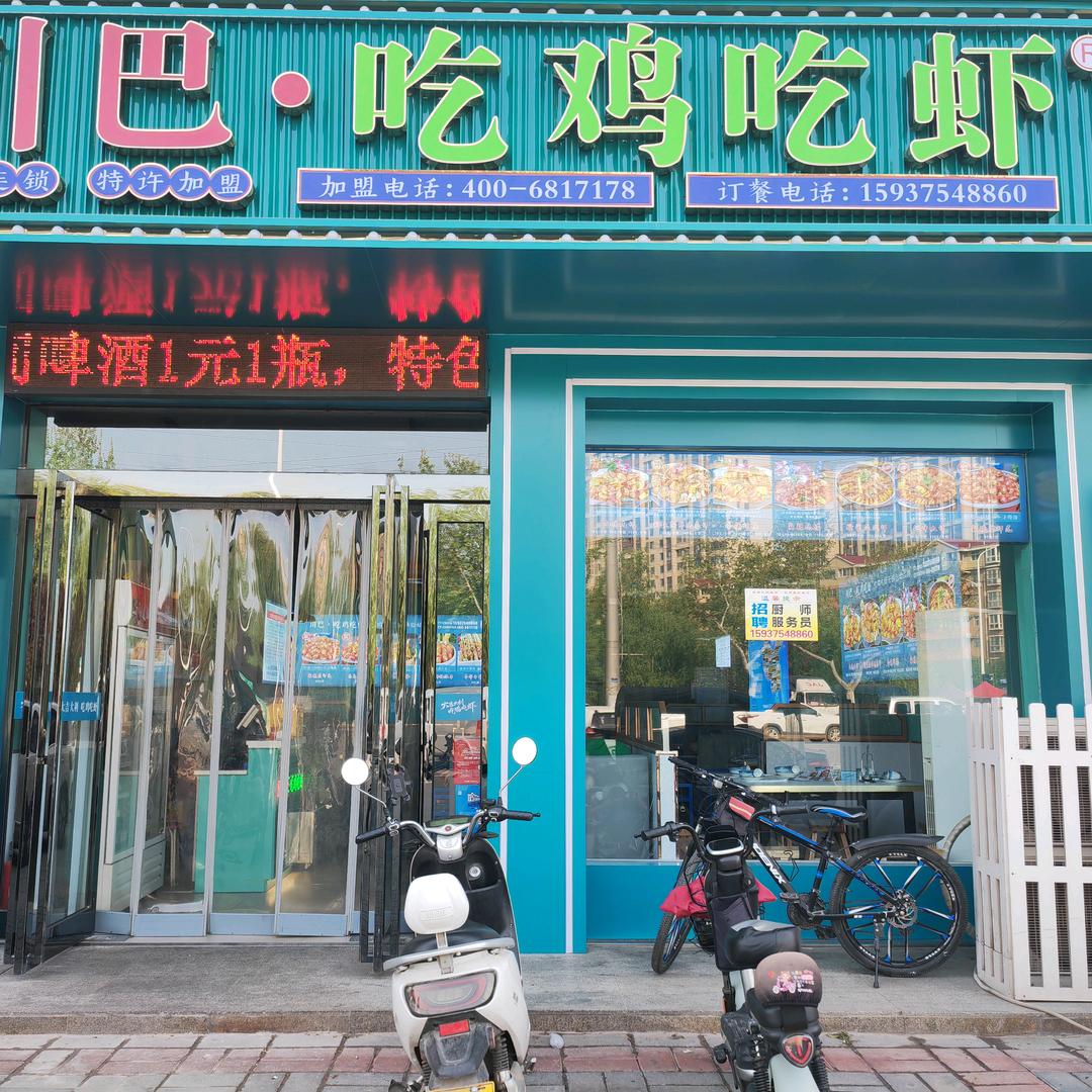 吃鸡吃虾汝州东花坛店官方号