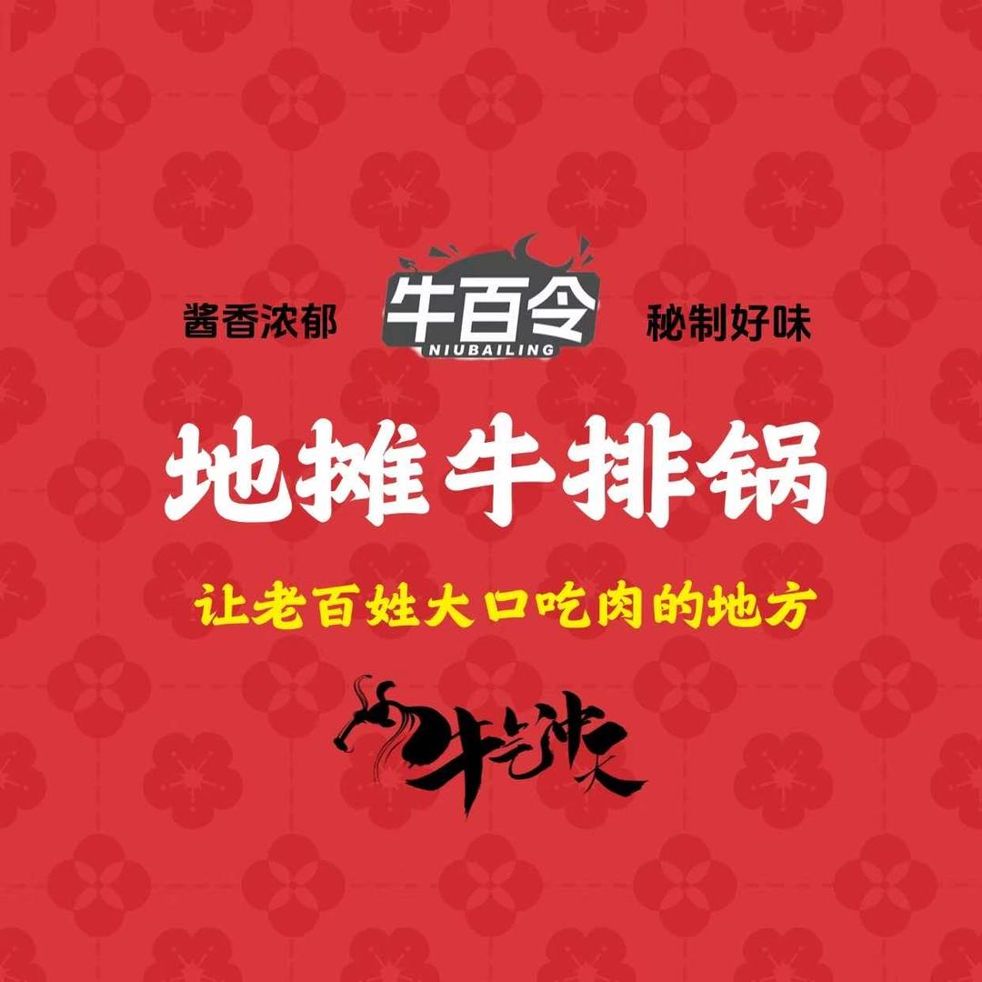 牛百令•地摊牛排锅(跨塘店)专用号