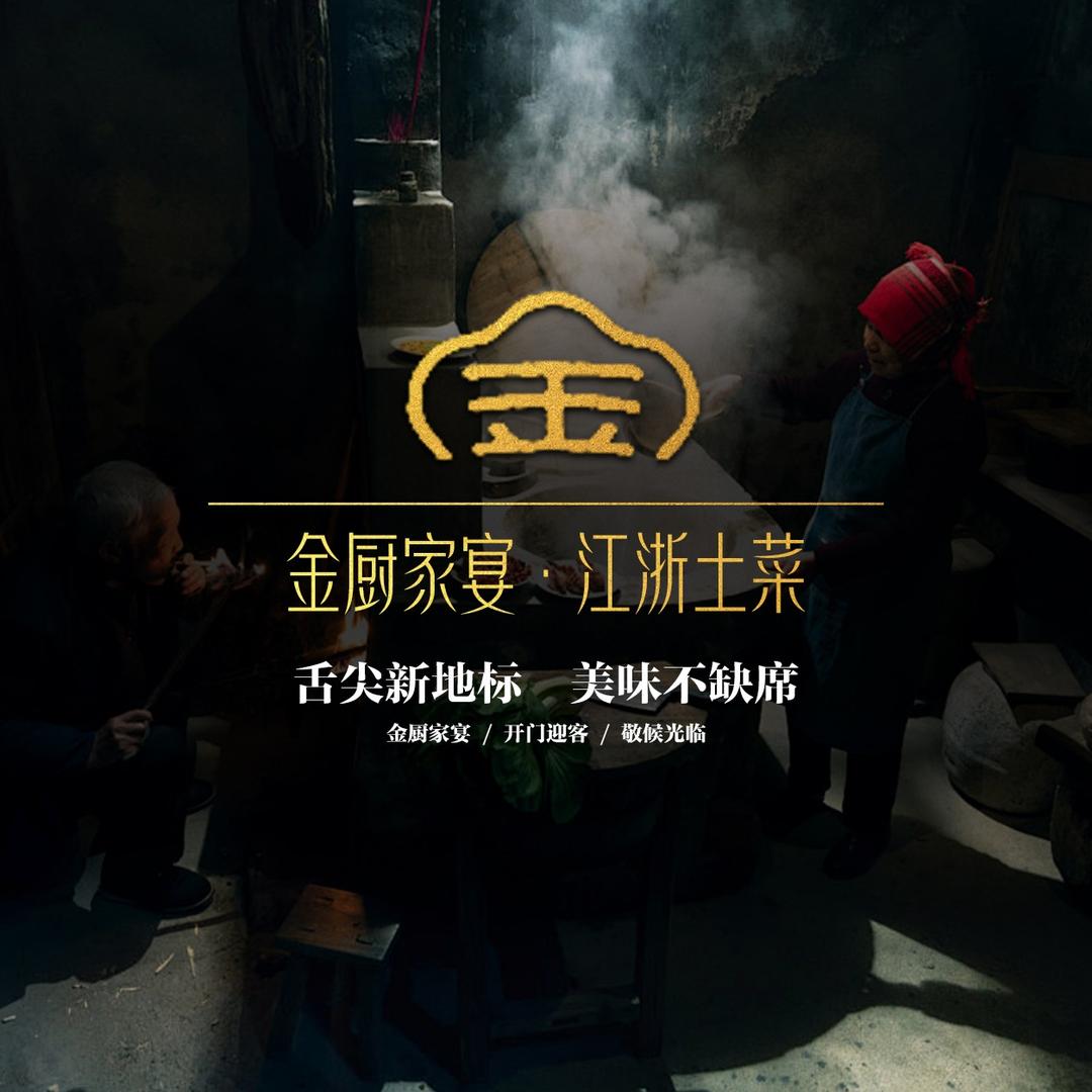 金厨家宴·江浙土菜（白金店）
