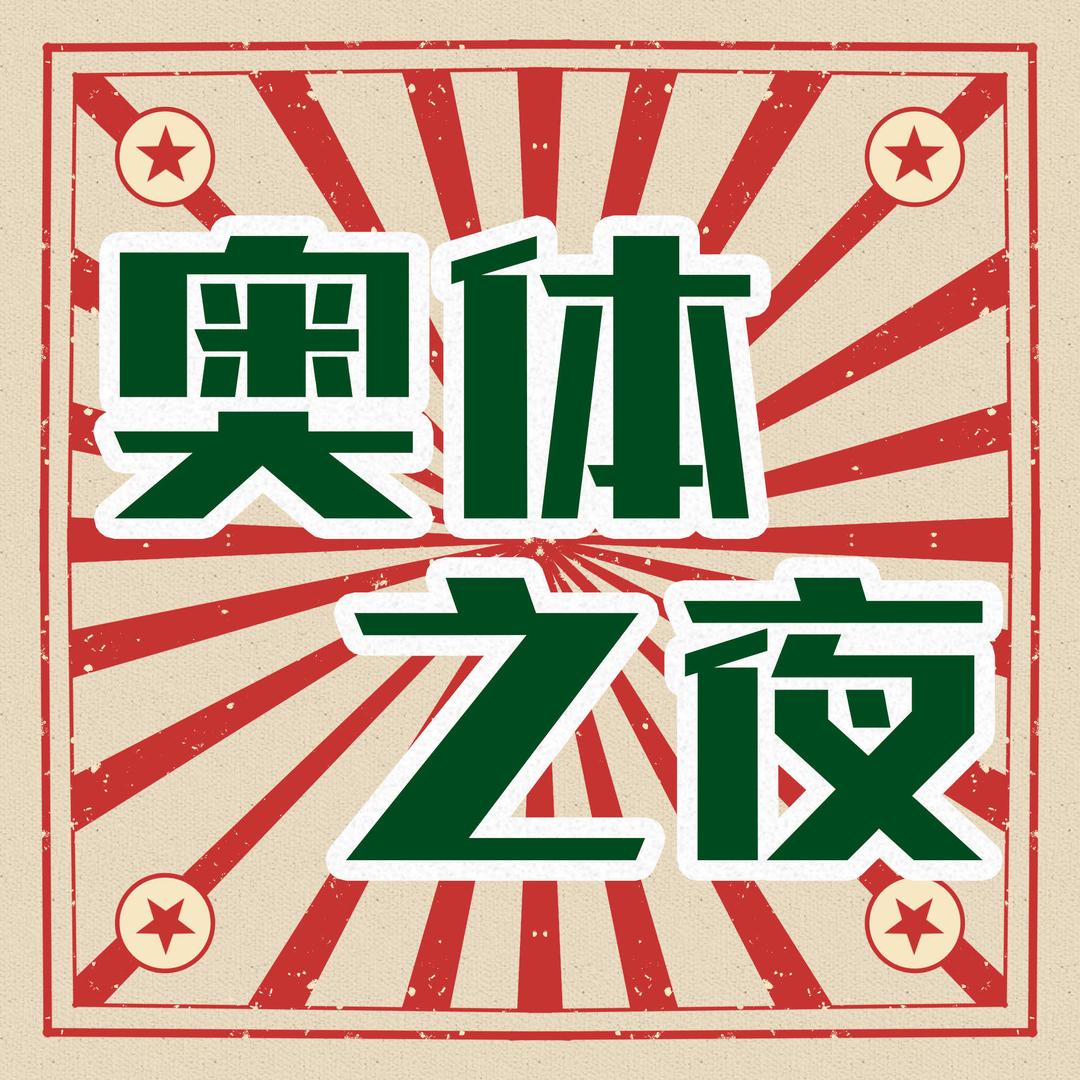 奥体之夜美食官方号