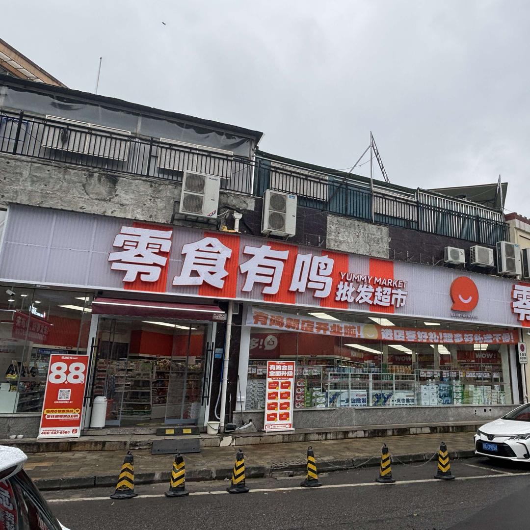 零食有鸣批发超市摩尔购物中心店