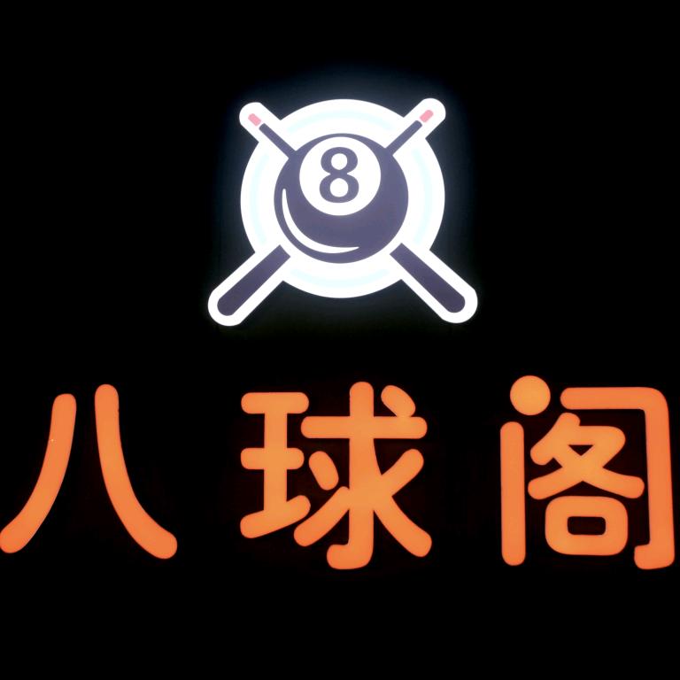 厦门八球阁台球俱乐部