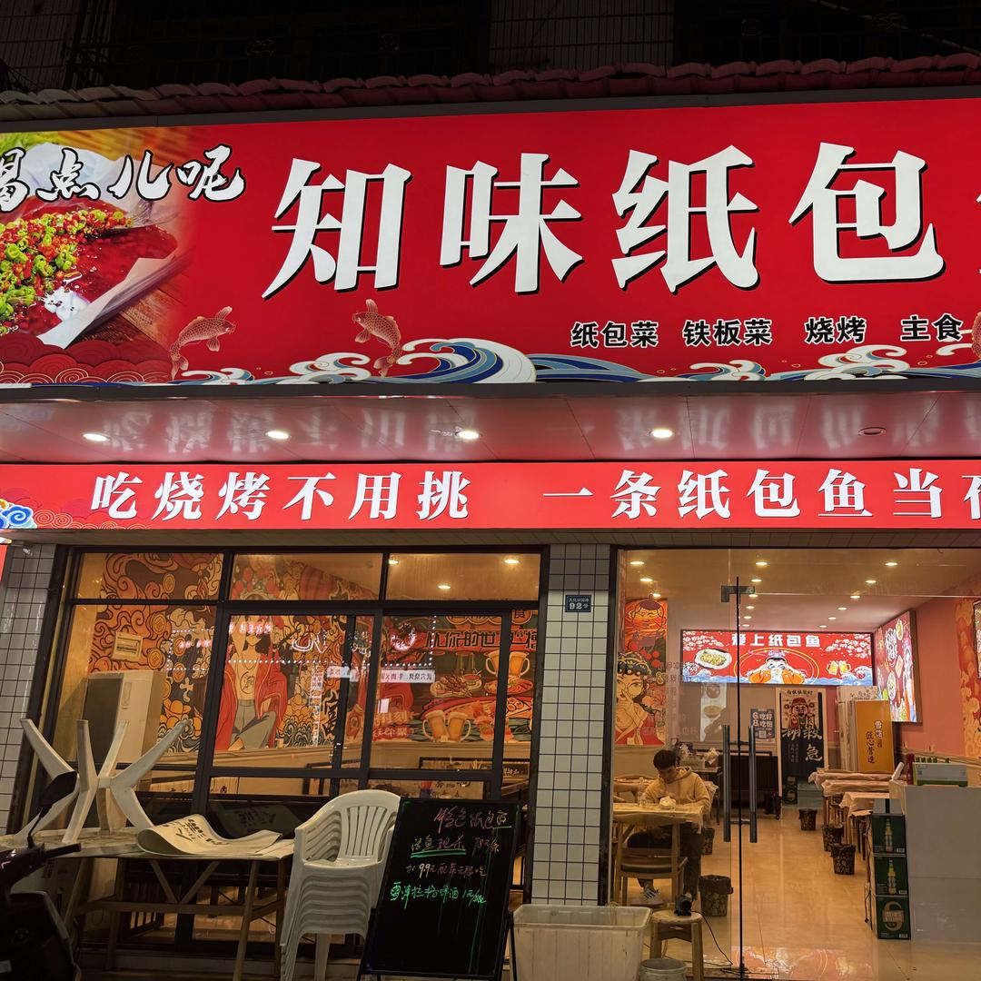 喝点儿呢知味纸包鱼官方号