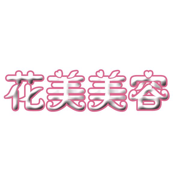 江油市中坝街道花美美容店