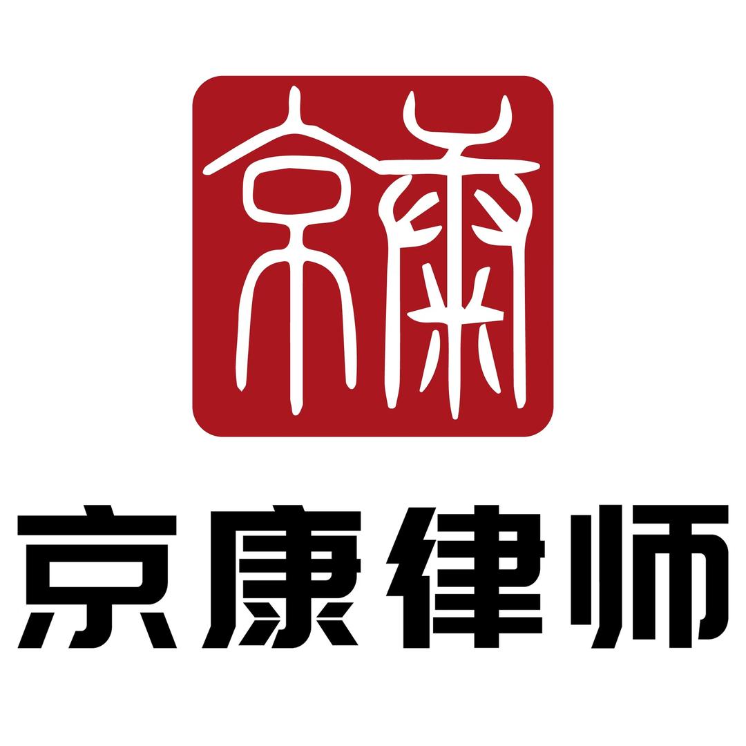 北京·京康律所