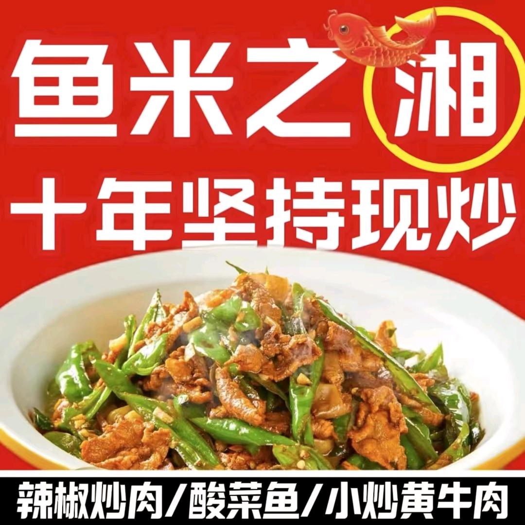 鱼米之湘菜馆