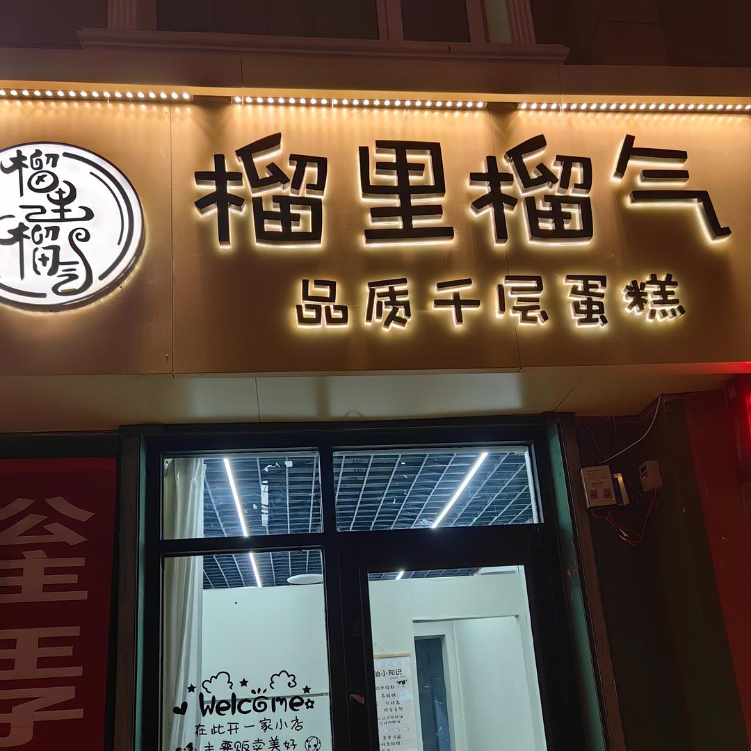 榴里榴气品质千层蛋糕