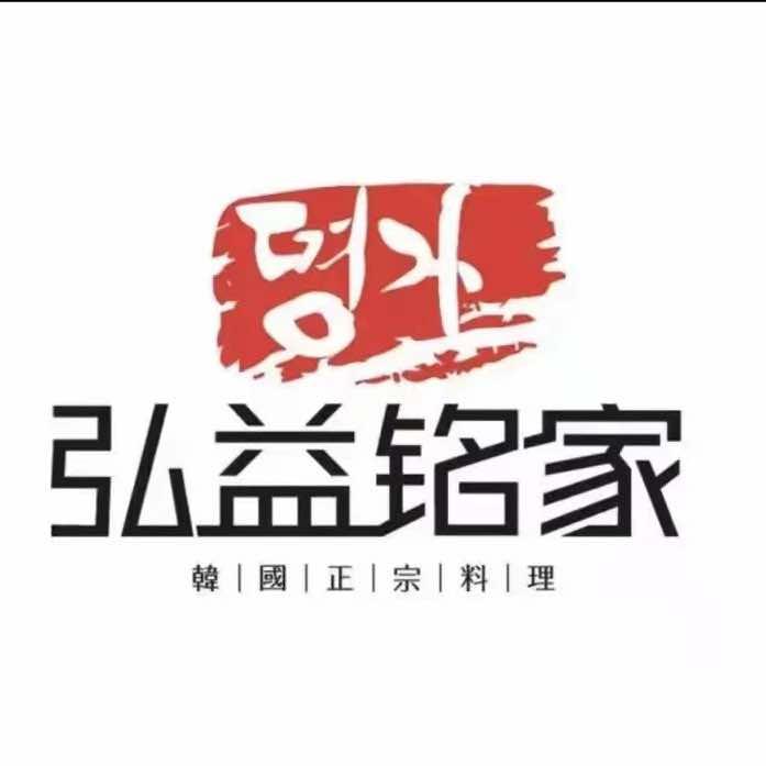 弘益铭家韩国烤肉