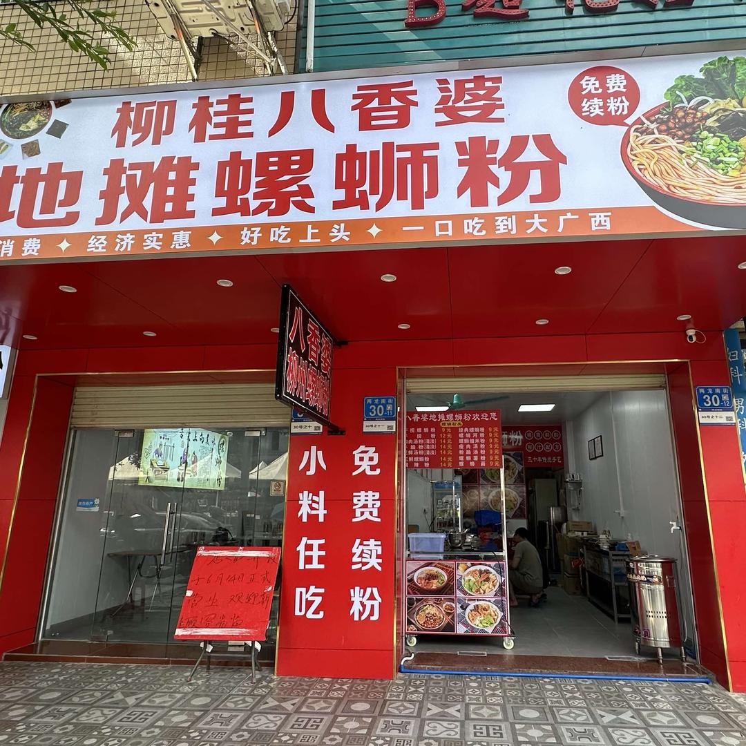 柳桂八香婆.地摊螺蛳粉