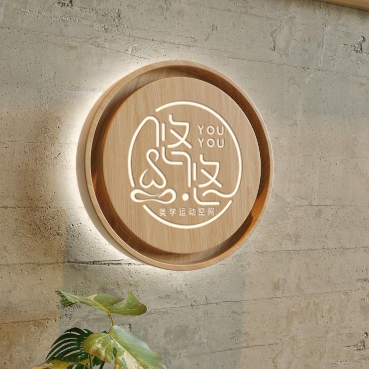 悠悠美学运动空间宠粉号