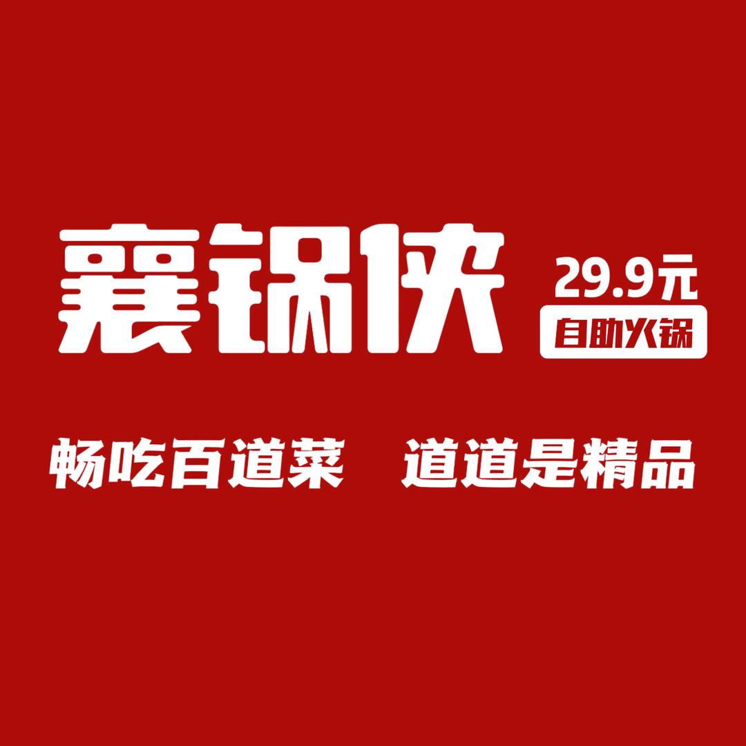襄锅侠自助小火锅(天元四季城店)