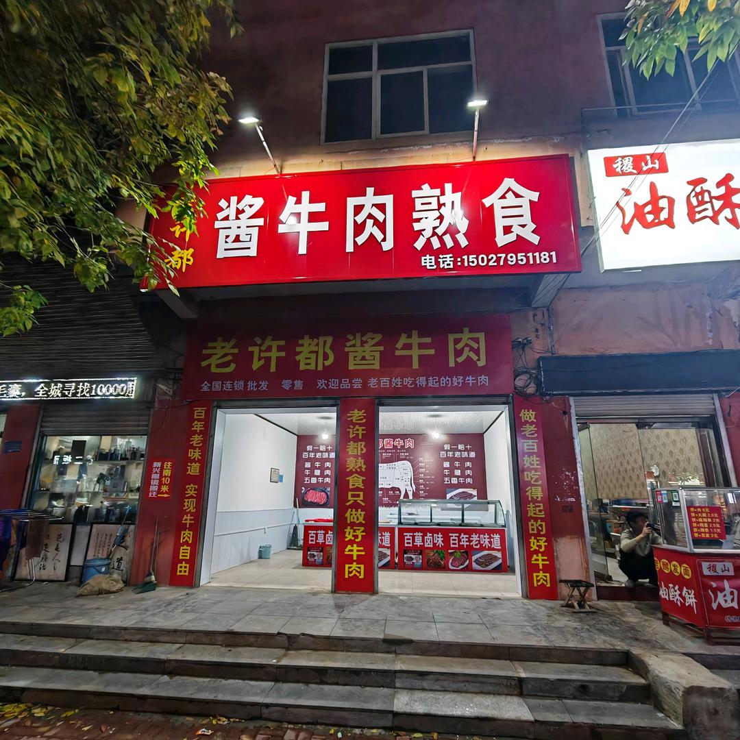 成安县老许都酱牛肉