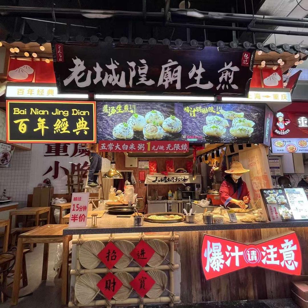 老城隍庙·包铠生煎(观音桥夜市店)官方号