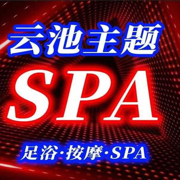 云池SPA馆