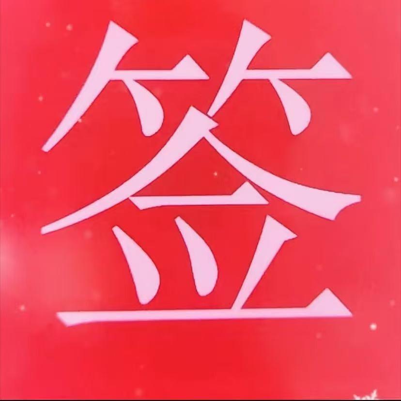 铜陵尚简丝人签五号店