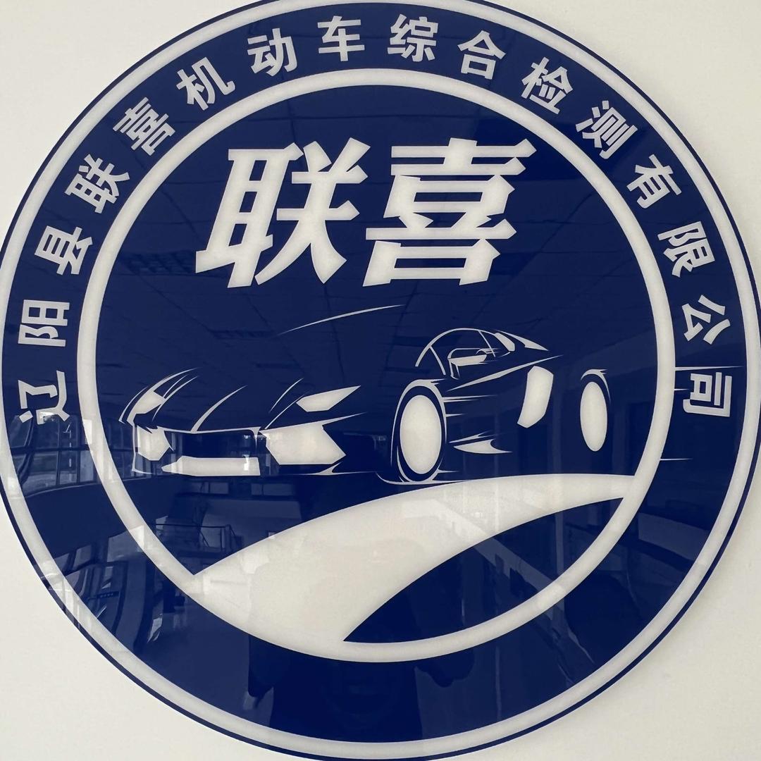 辽阳县联喜检车线