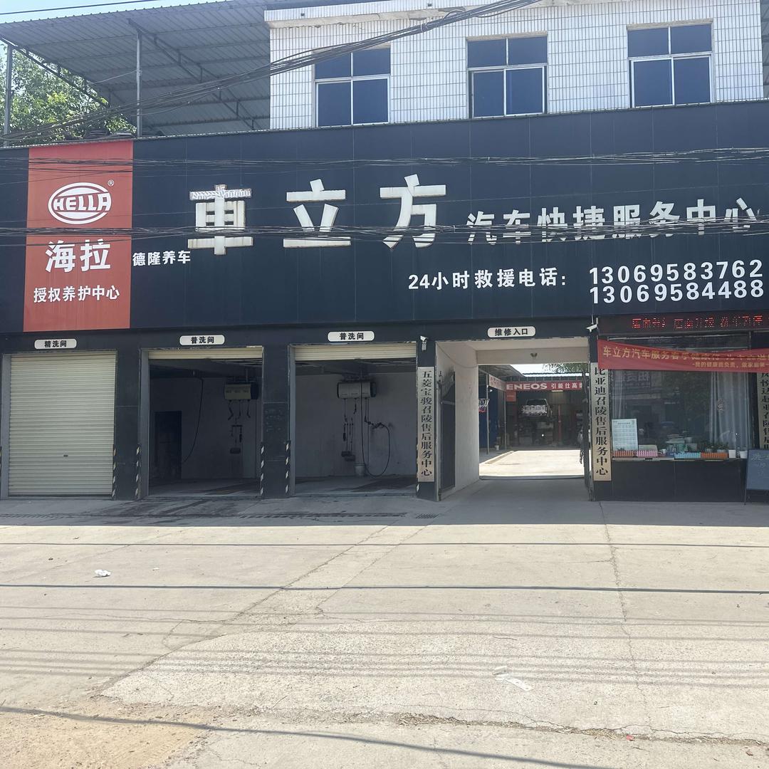 车立方汽车快捷服务中心