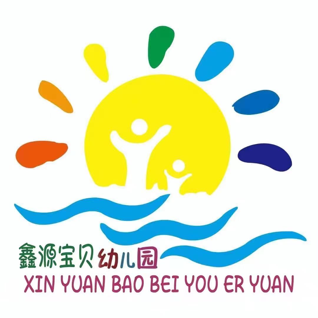 鑫源宝贝