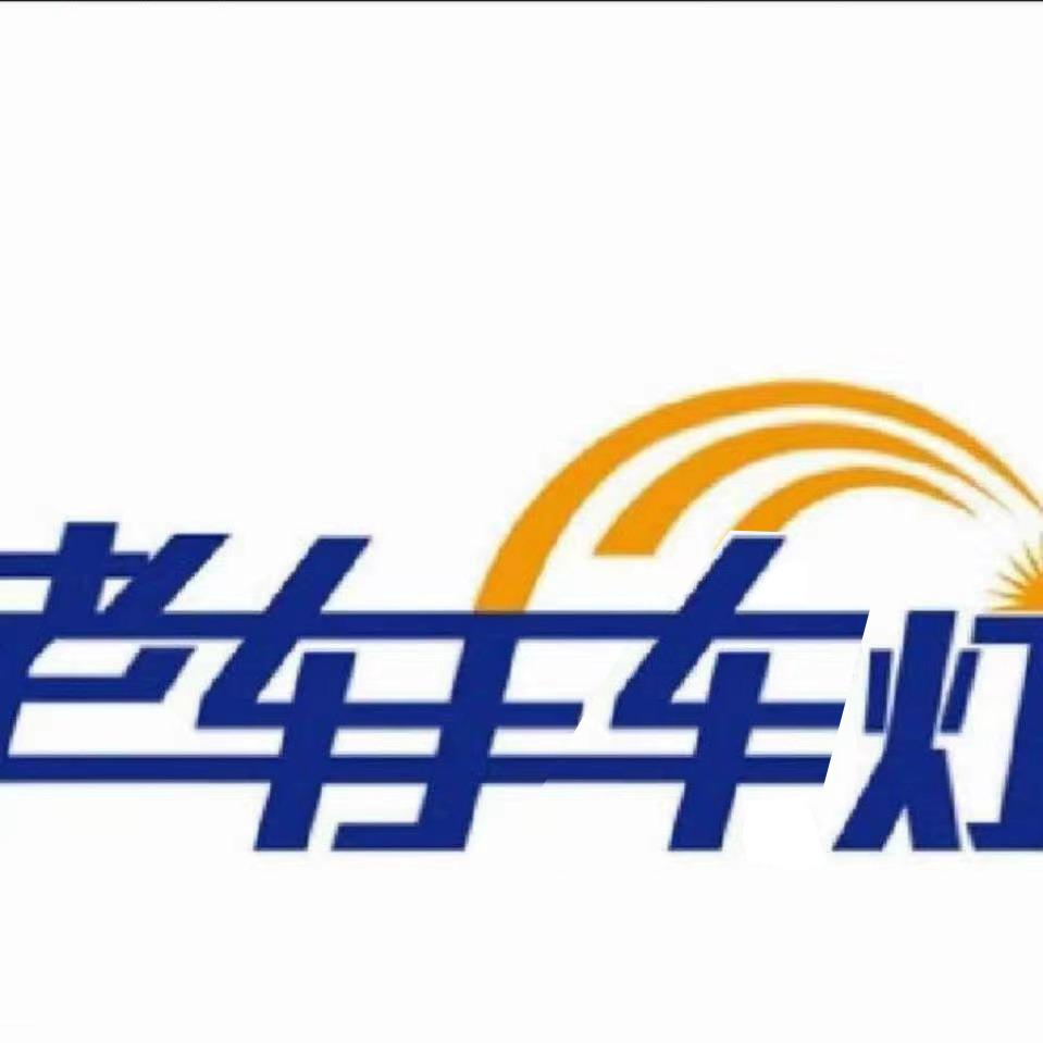 超视界·老车手车灯