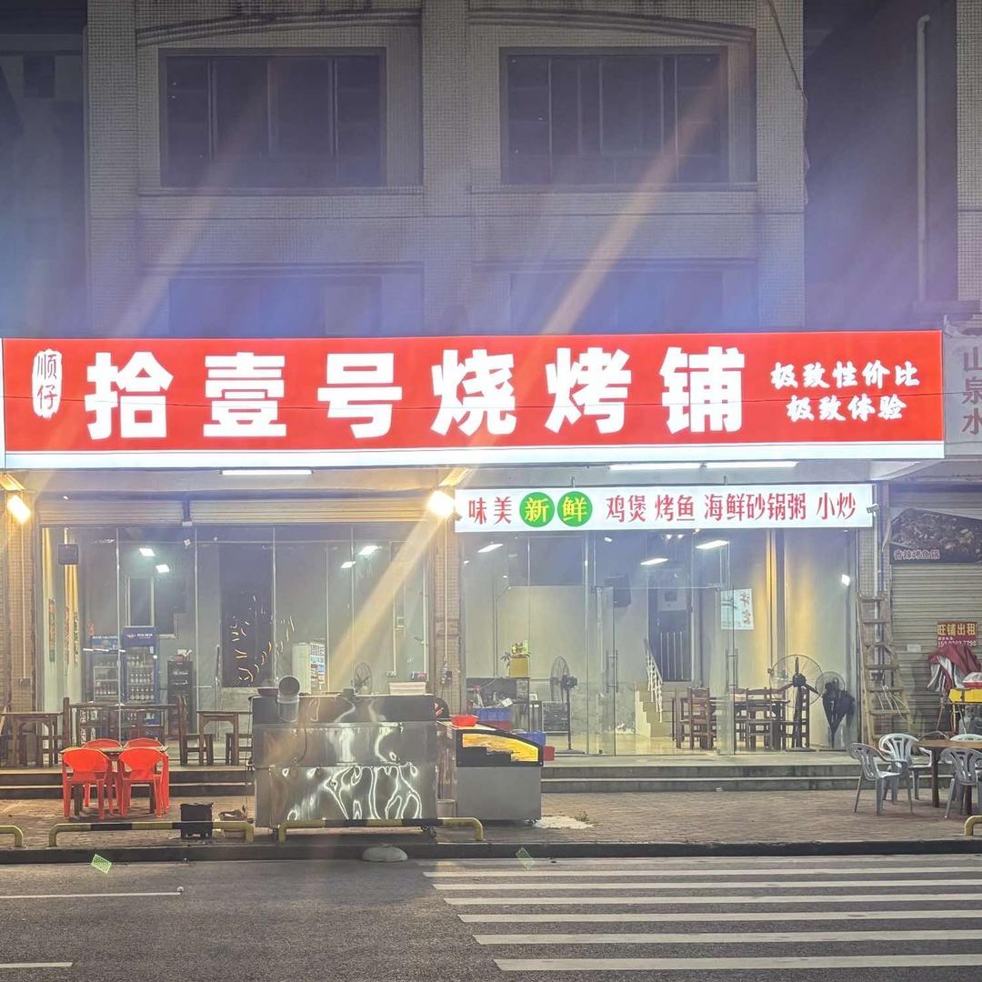 顺仔·拾壹号烧烤铺