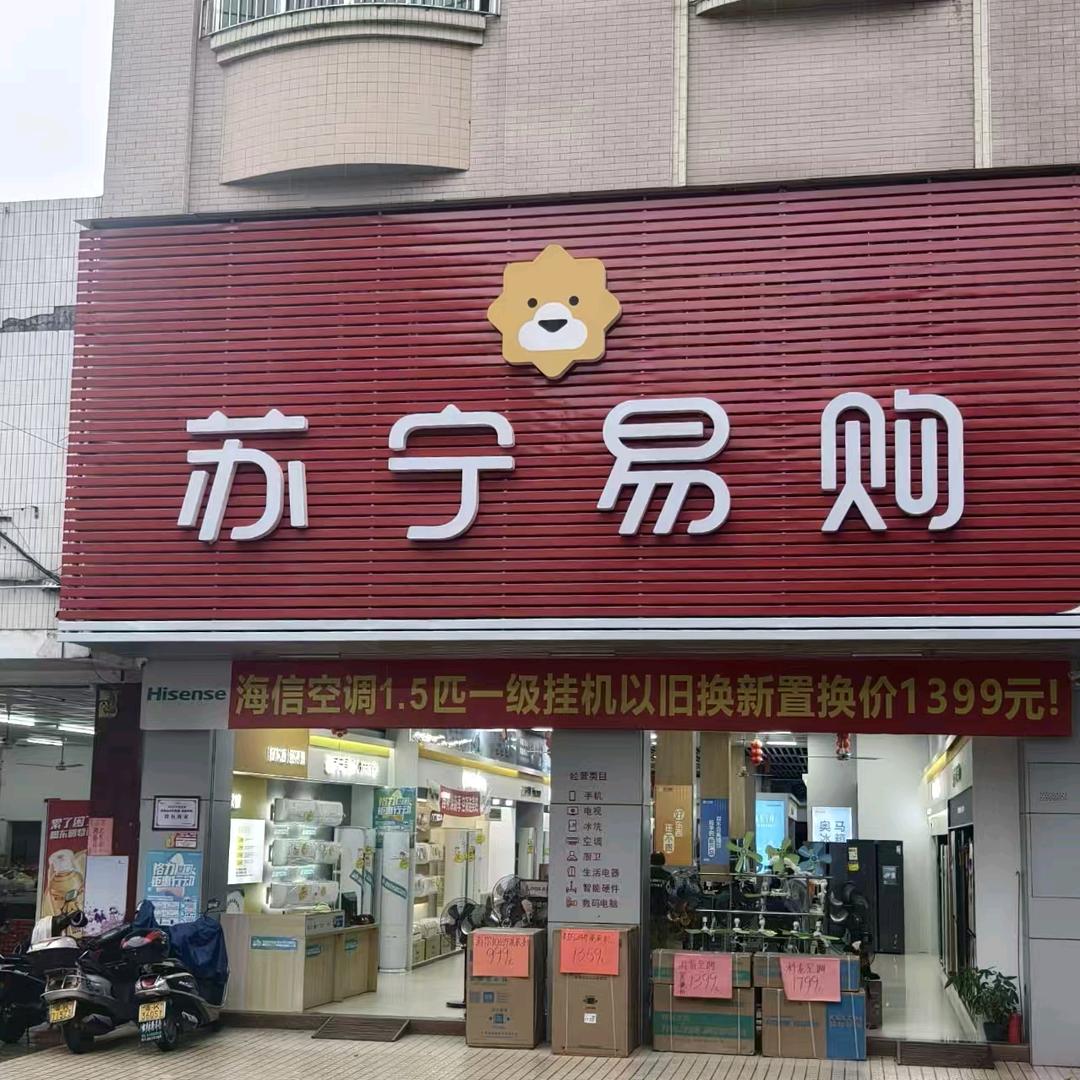 信宜市怀乡镇苏宁易购