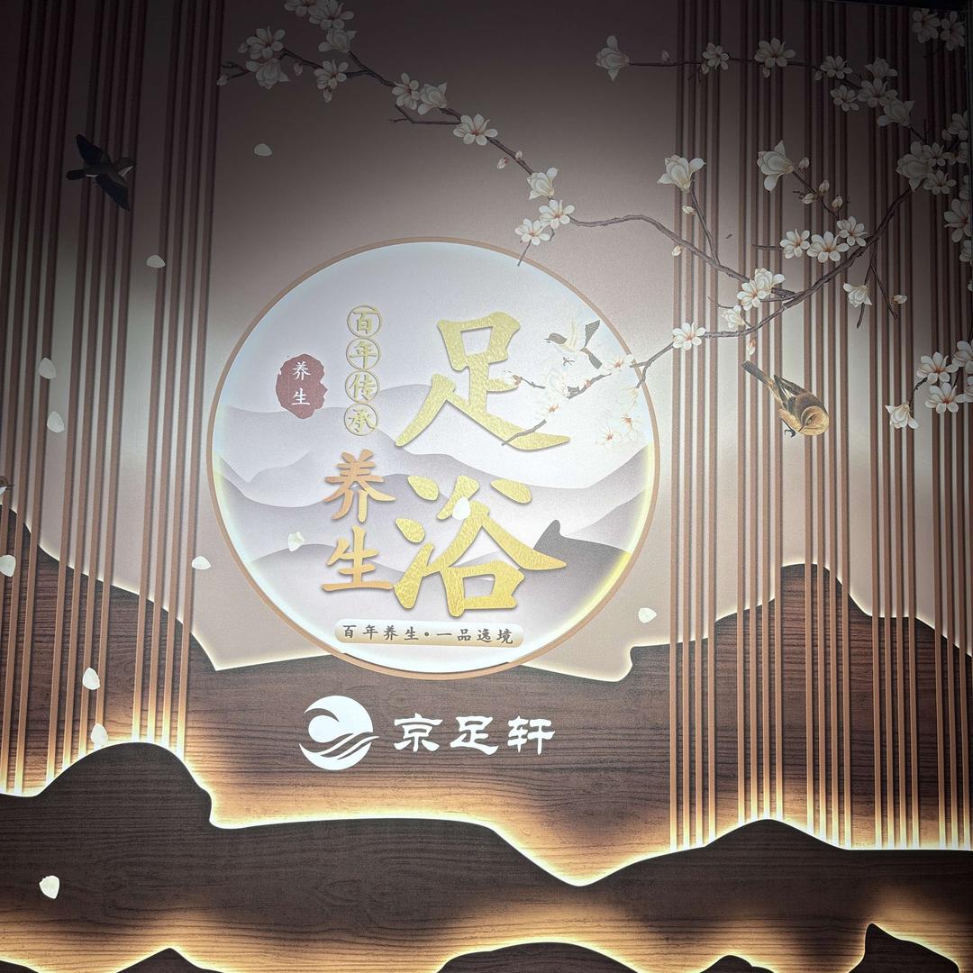 京足轩