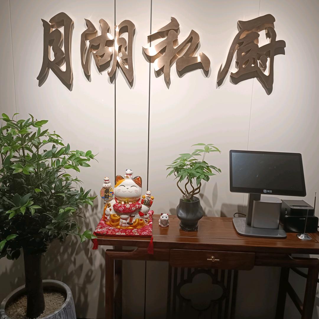 月湖小厨