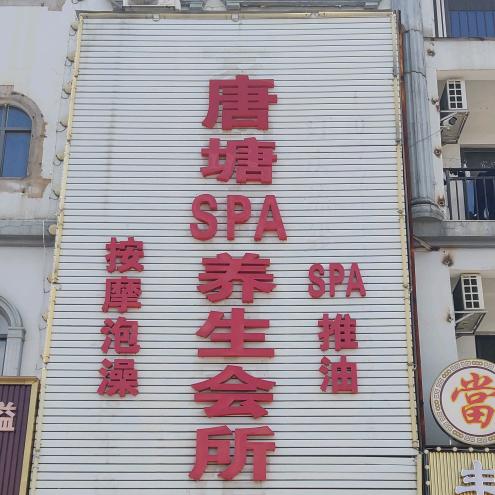 唐塘spa养生会所官方号