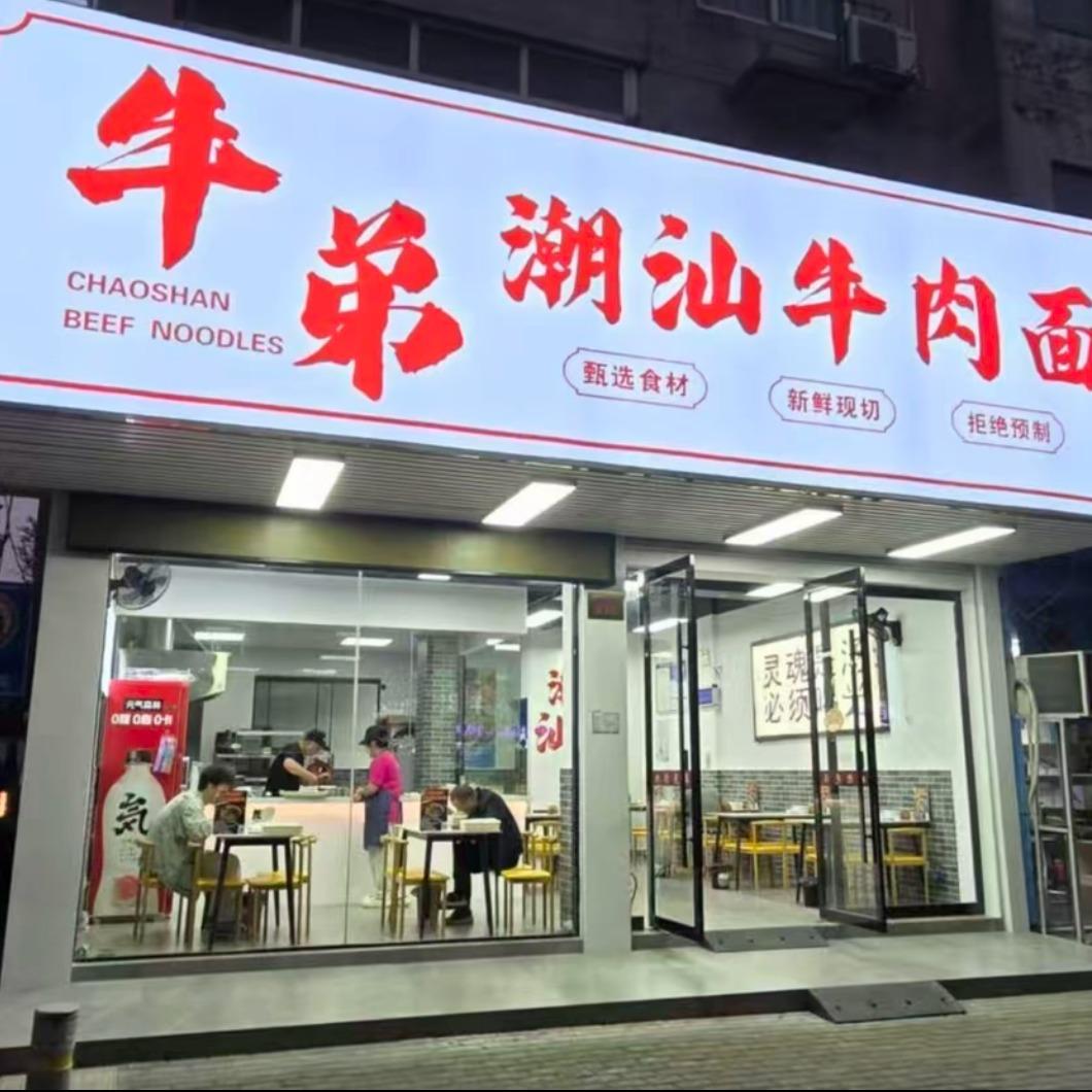 牛弟潮汕牛肉面脆武门（桐乡店）