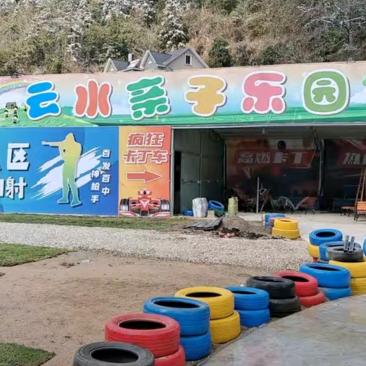 云水亲子乐园