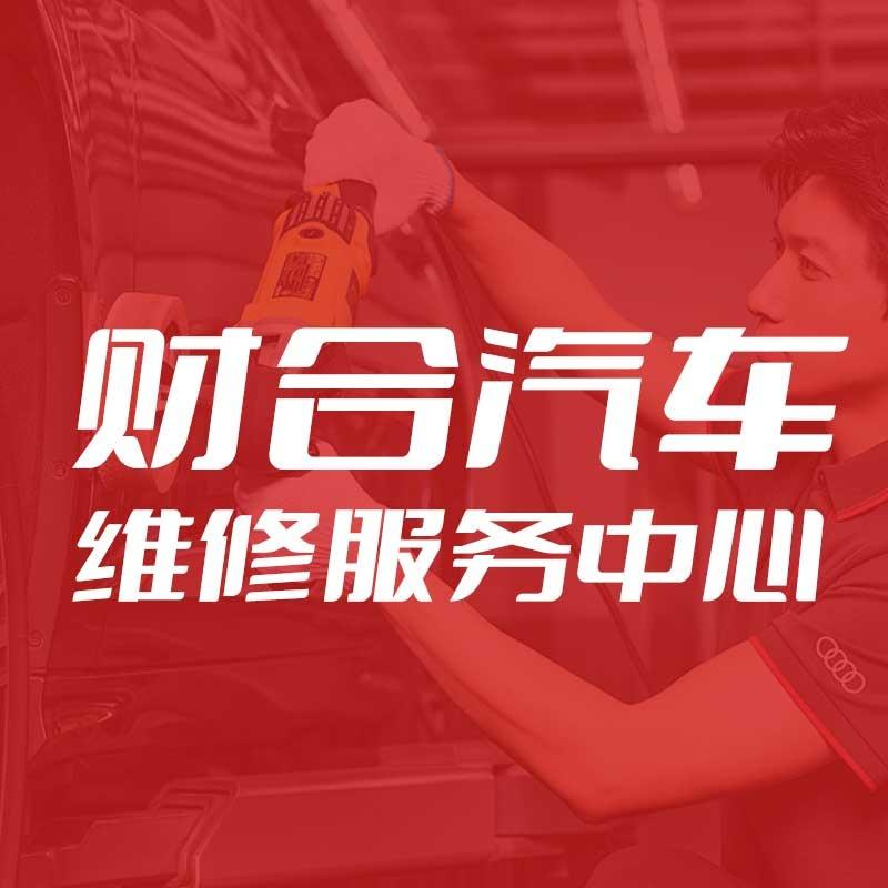 财合汽车维修服务中心