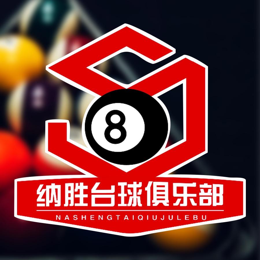 纳胜台球俱乐部官方号