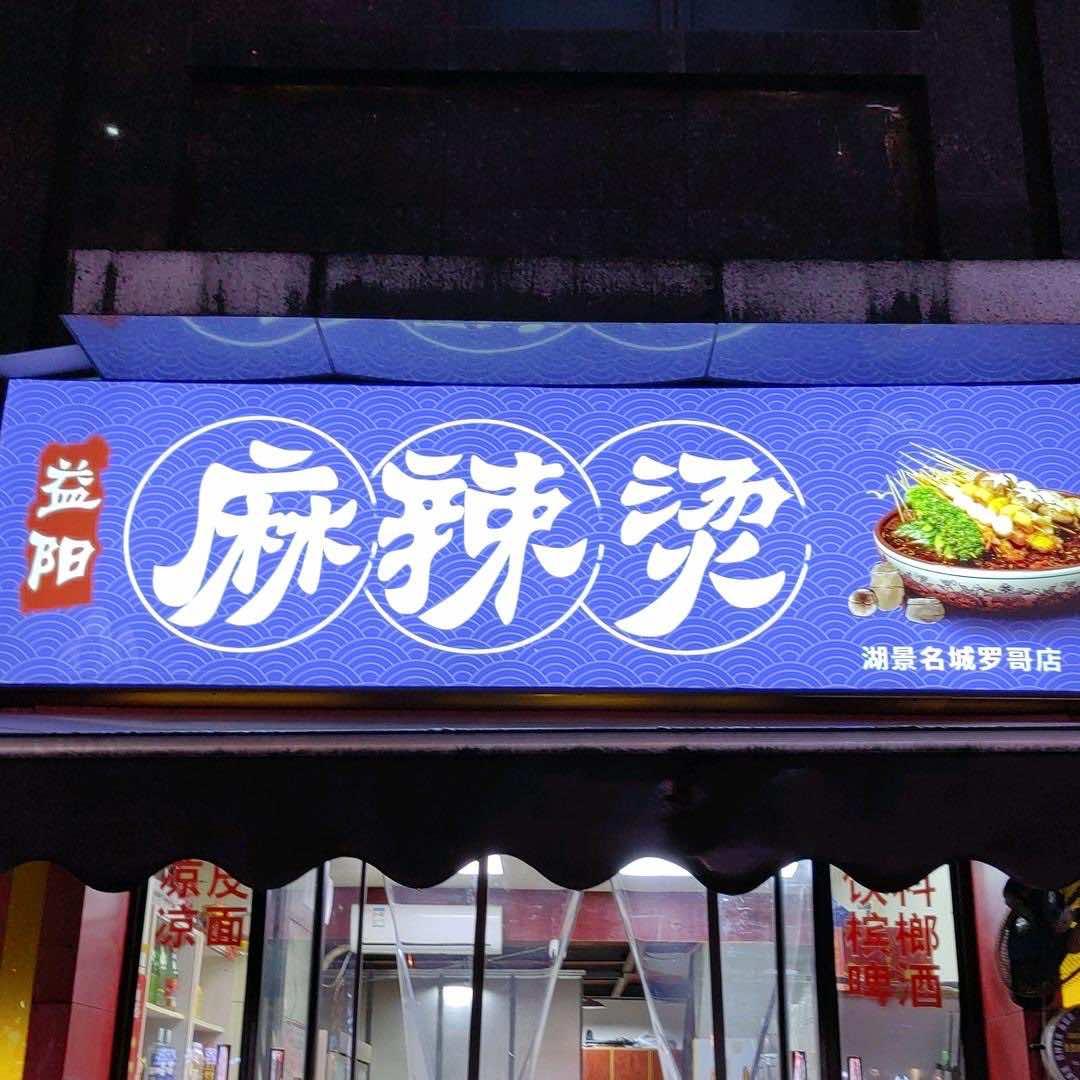 罗哥益阳麻辣烫(湖景名城店)